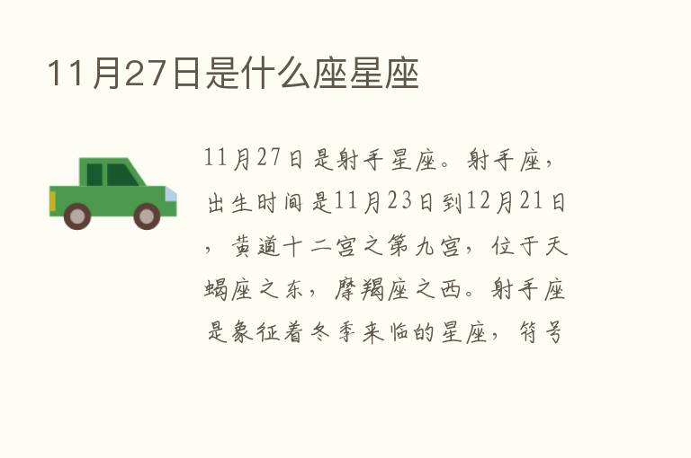 11月27日是什么座星座