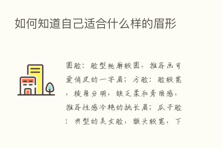 如何知道自己适合什么样的眉形