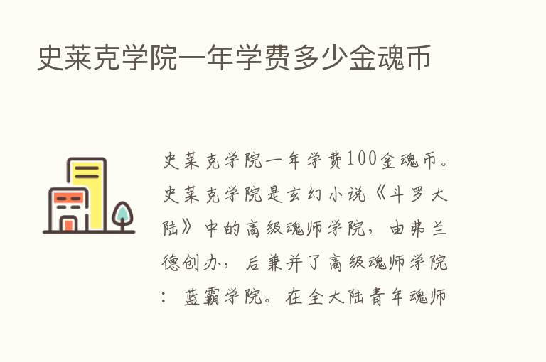 史莱克学院一年学费多少金魂币