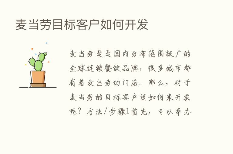 麦当劳目标客户如何开发