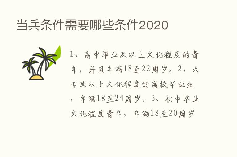 当兵条件需要哪些条件2020