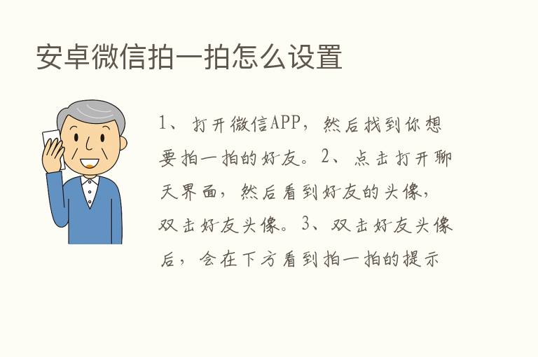 安卓微信拍一拍怎么设置