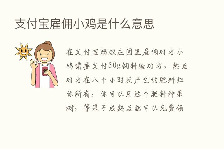 支付宝雇佣小鸡是什么意思