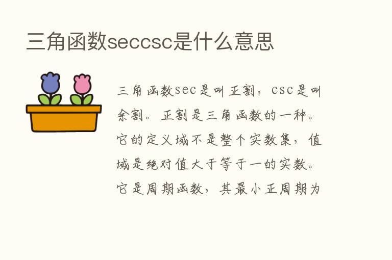 三角函数seccsc是什么意思