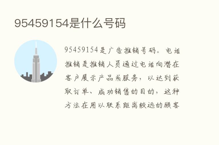 95459154是什么号码