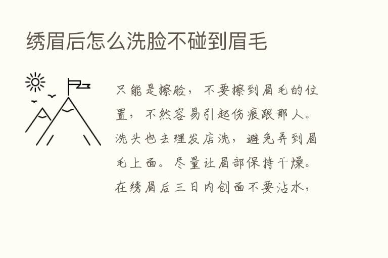 绣眉后怎么洗脸不碰到眉毛