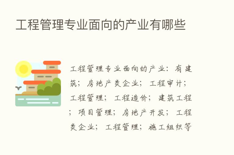 工程管理专业面向的产业有哪些