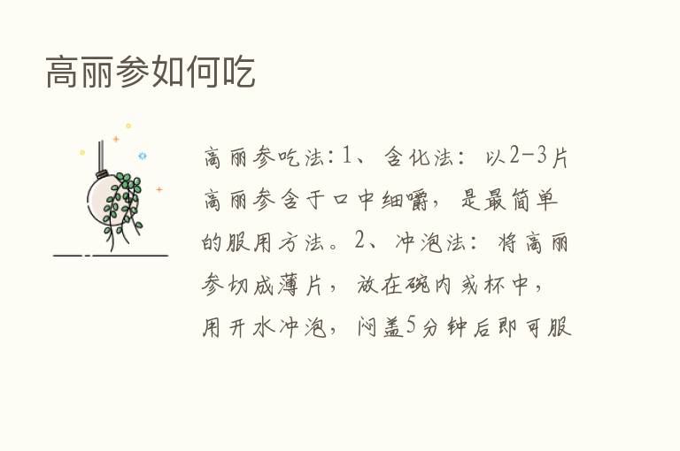 高丽参如何吃