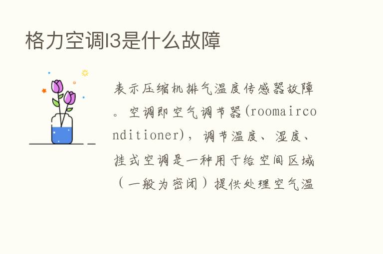 格力空调l3是什么故障