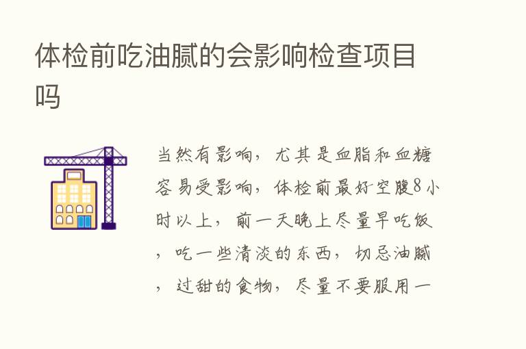 体检前吃油腻的会影响检查项目吗