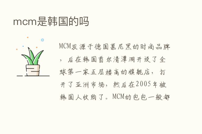 mcm是韩国的吗