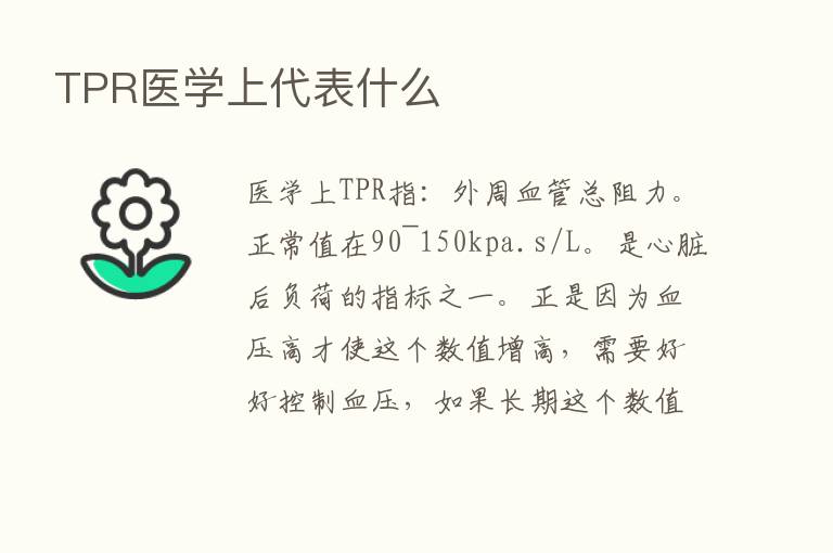 TPR医学上代表什么