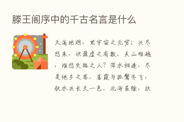 滕王阁序中的千古名言是什么