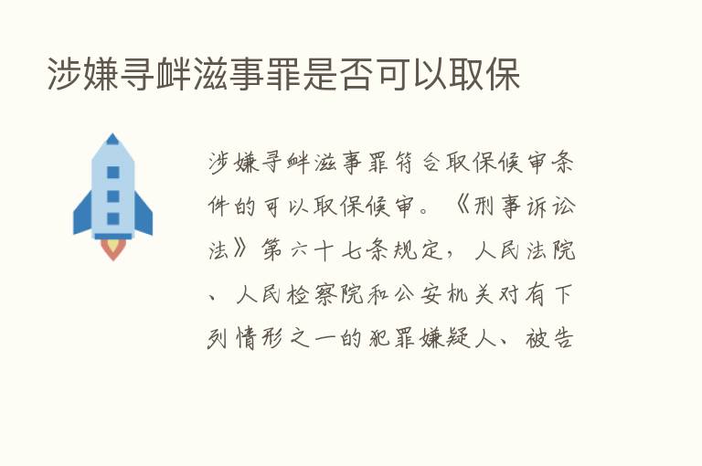 涉嫌寻衅滋事罪是否可以取保