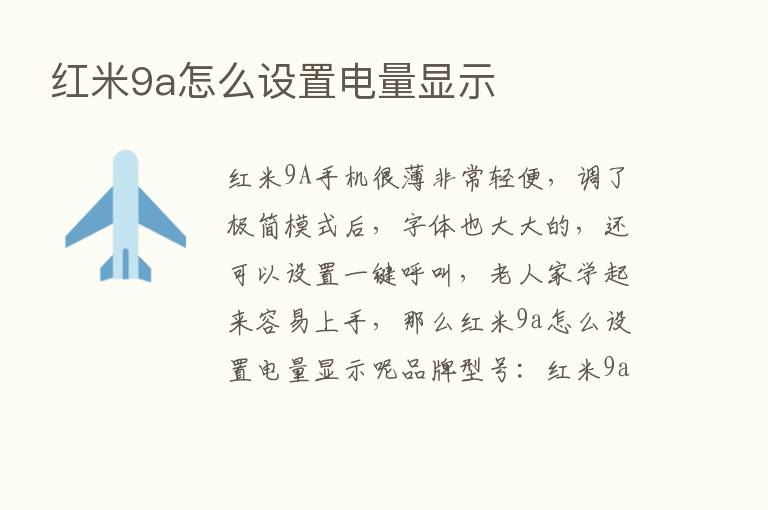 红米9a怎么设置电量显示