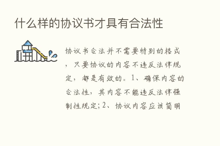 什么样的协议书才具有合法性