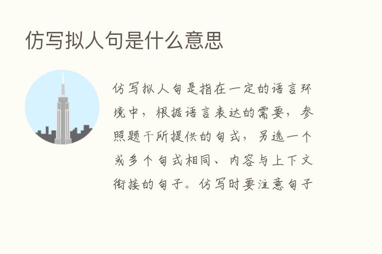 仿写拟人句是什么意思