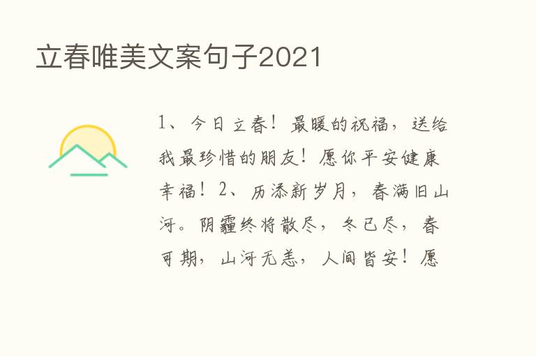 立春唯美文案句子2021