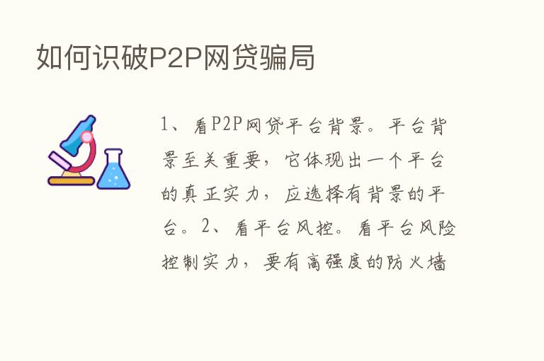 如何识破P2P网贷骗局