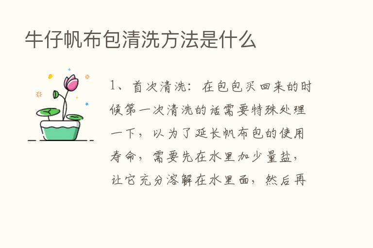 牛仔帆布包清洗方法是什么