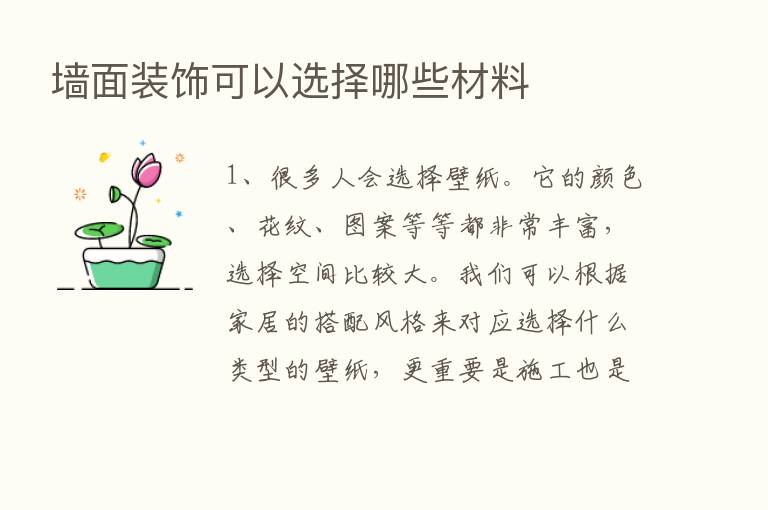 墙面装饰可以选择哪些材料