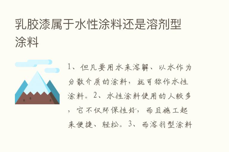 乳胶漆属于水性涂料还是溶剂型涂料