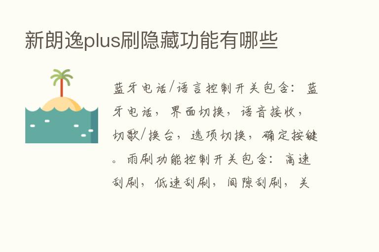 新朗逸plus刷隐藏功能有哪些