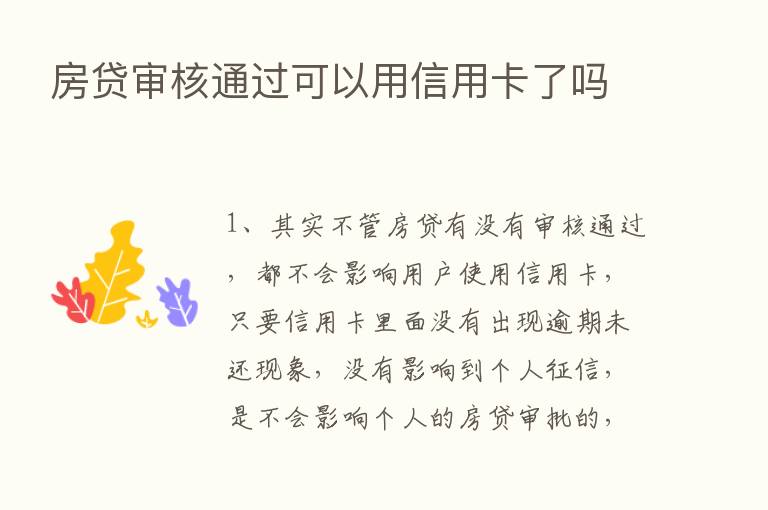 房贷审核通过可以用信用卡了吗