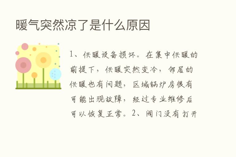 暖气突然凉了是什么原因