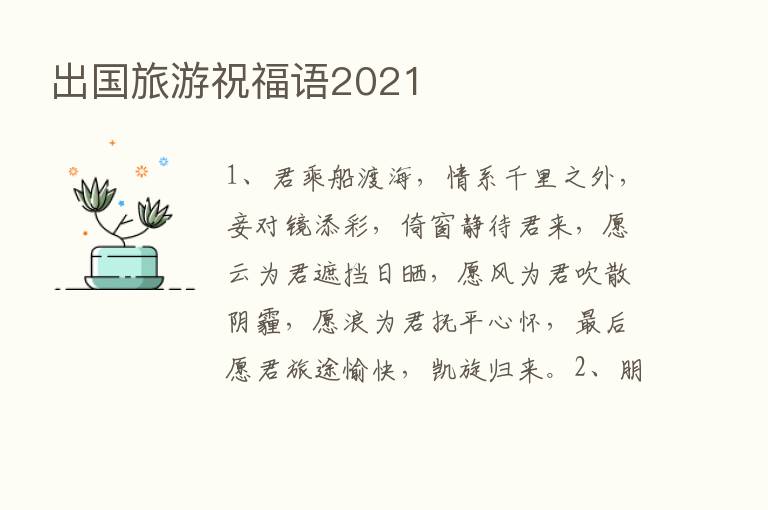 出国旅游祝福语2021