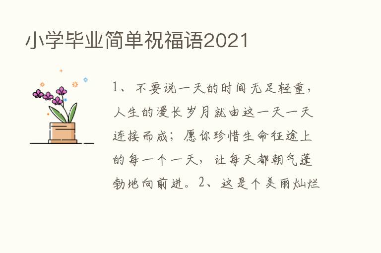 小学毕业简单祝福语2021