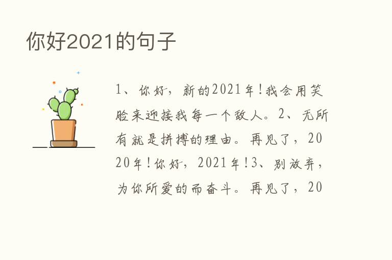 你好2021的句子