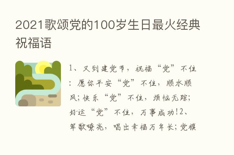 2021歌颂党的100岁生日   火经典祝福语