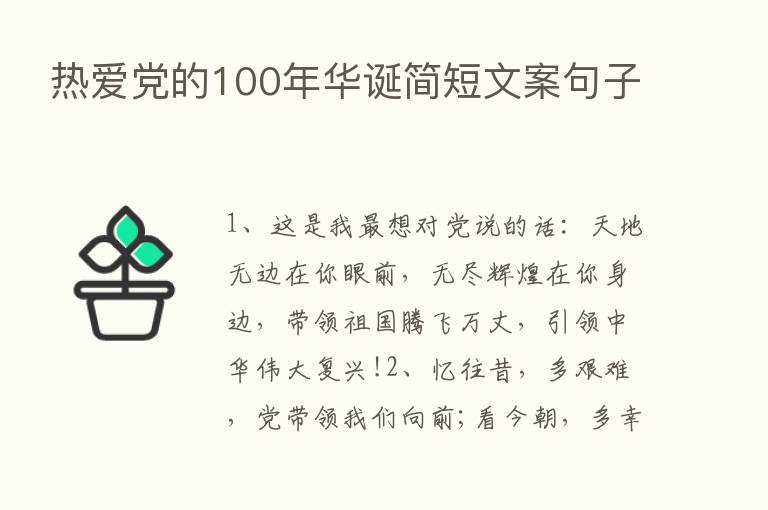 热爱党的100年华诞简短文案句子