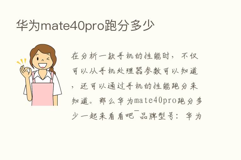 华为mate40pro跑分多少