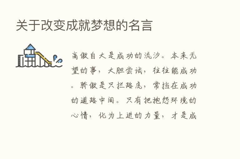 关于改变成就梦想的名言