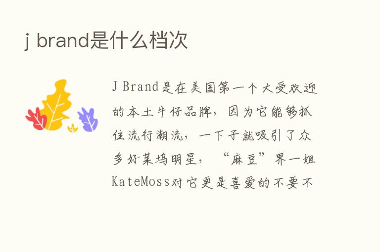 j brand是什么档次