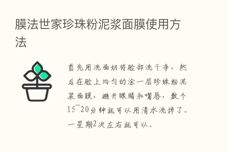 膜法世家珍珠粉泥浆面膜使用方法