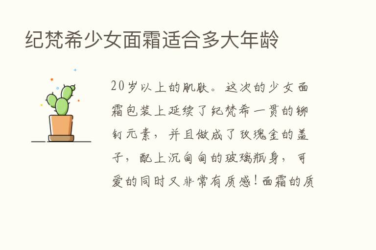 纪梵希少女面霜适合多大年龄