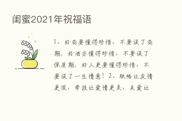 闺蜜2021年祝福语