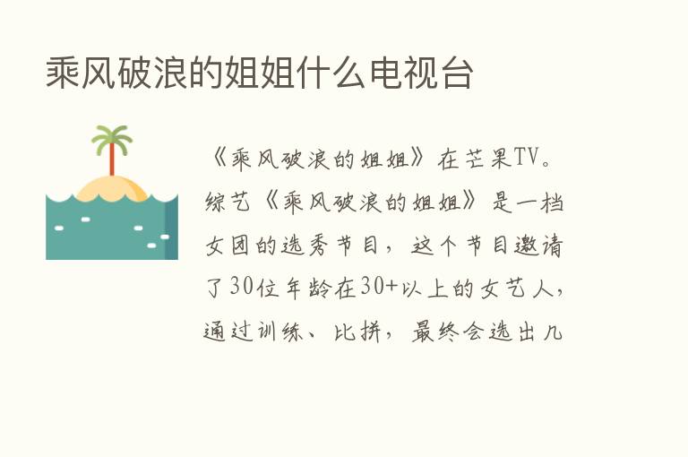 乘风破浪的姐姐什么电视台