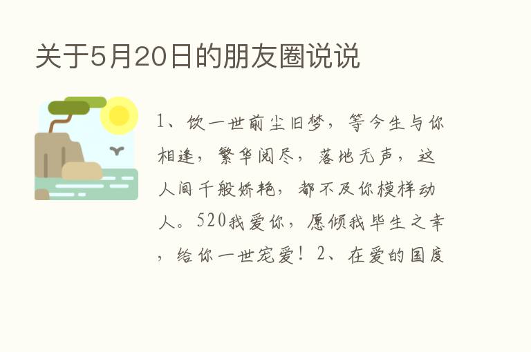 关于5月20日的朋友圈说说