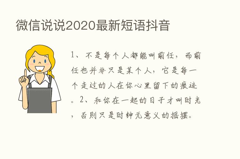 微信说说2020新   短语抖音