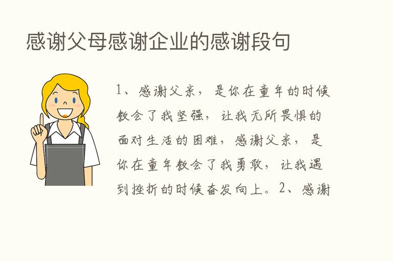 感谢父母感谢企业的感谢段句