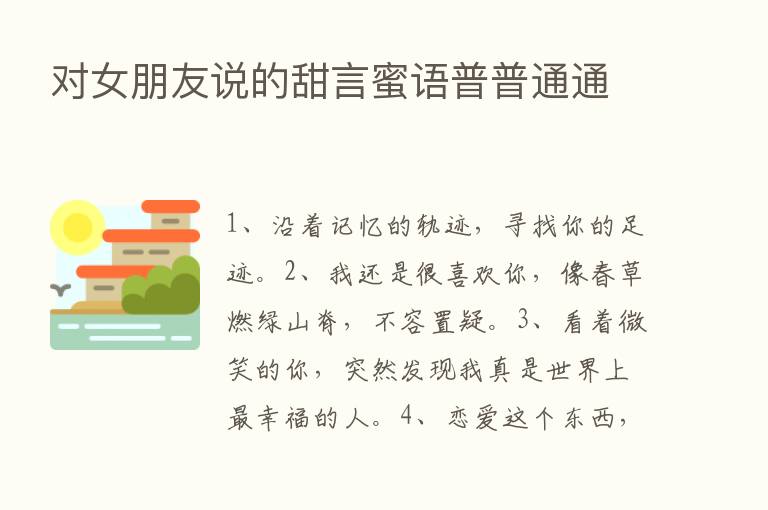 对女朋友说的甜言蜜语普普通通