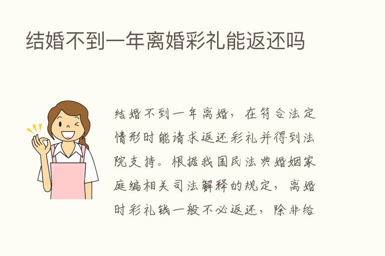 结婚不到一年离婚彩礼能返还吗