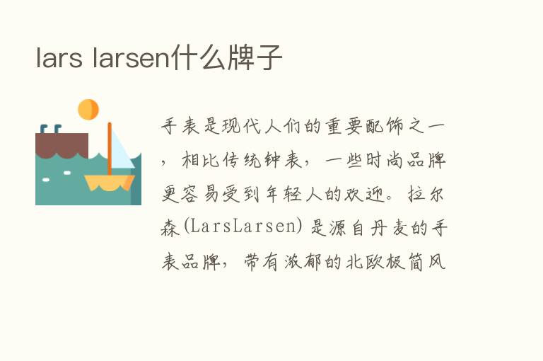 lars larsen什么牌子