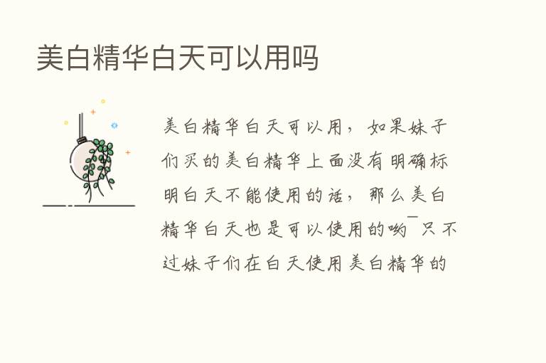 美白精华白天可以用吗