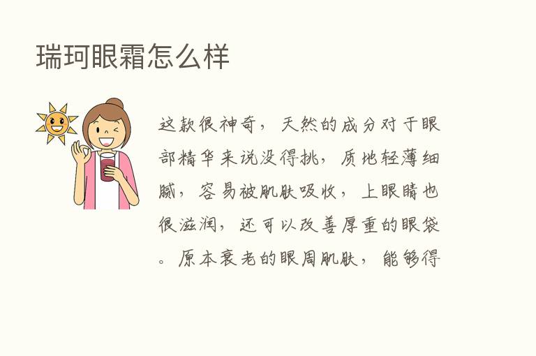 瑞珂眼霜怎么样