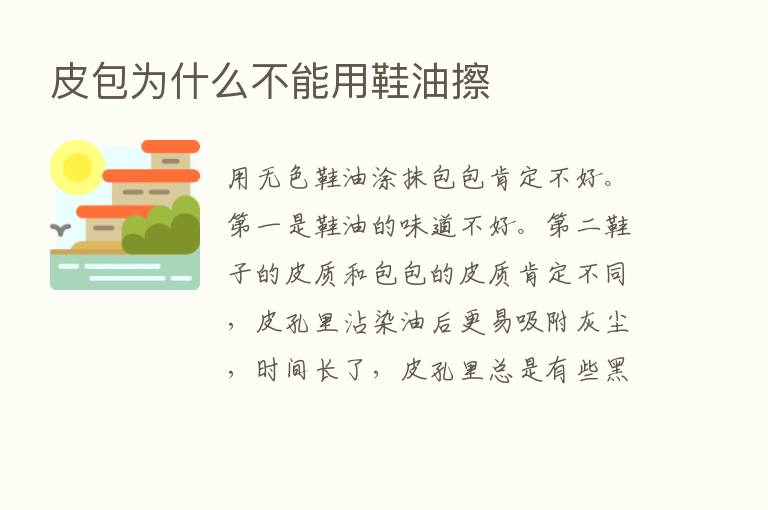 皮包为什么不能用鞋油擦